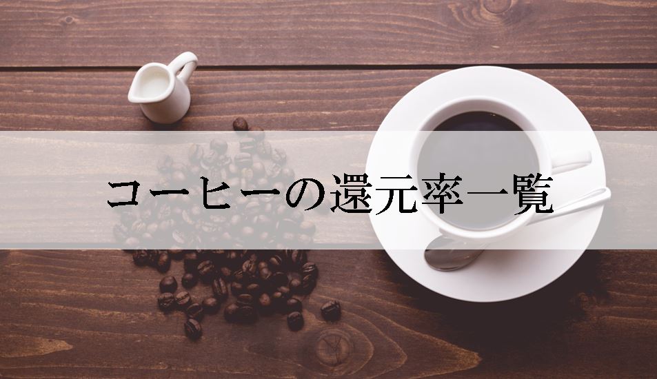ふるさと納税のコーヒーの還元率コスパ(量)ランキング【2022年版】