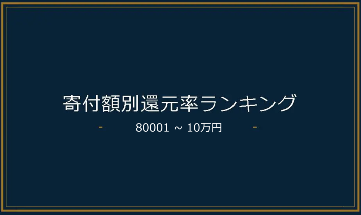 ふるさと納税8万1～10万円の返礼品還元率ランキングTOP200【2026年最新】