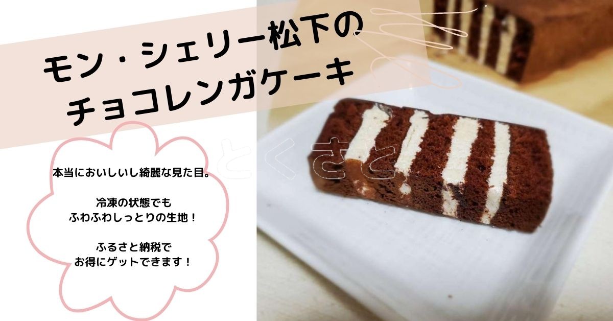 ふるさと納税感想 鹿児島県いちき串木野市のチョコレンガケーキはハマる