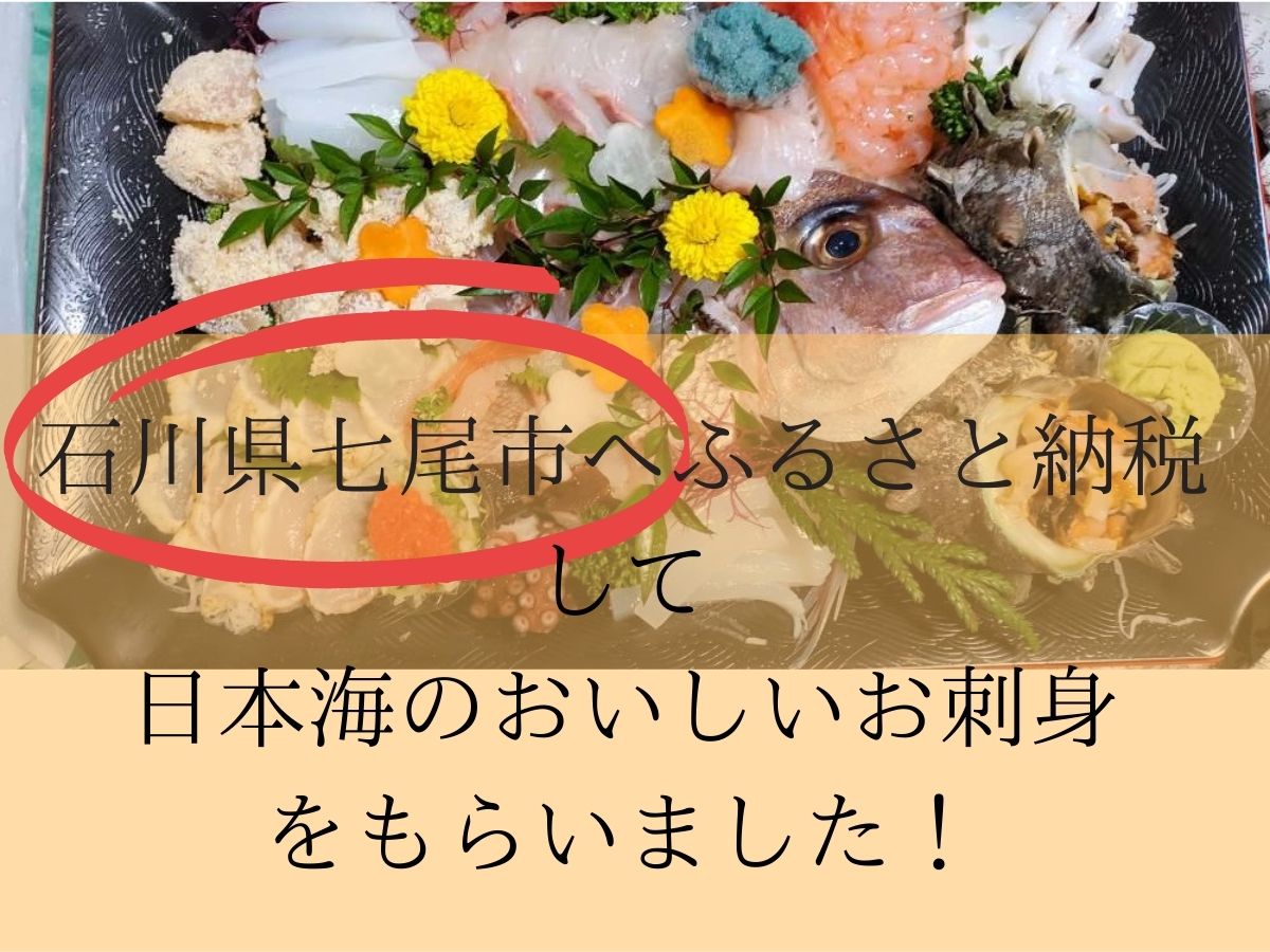 ふるさと納税口コミ いろんな種類のお刺身が食べたいならココ 日本海 石川県 のお刺身が冷蔵で届く
