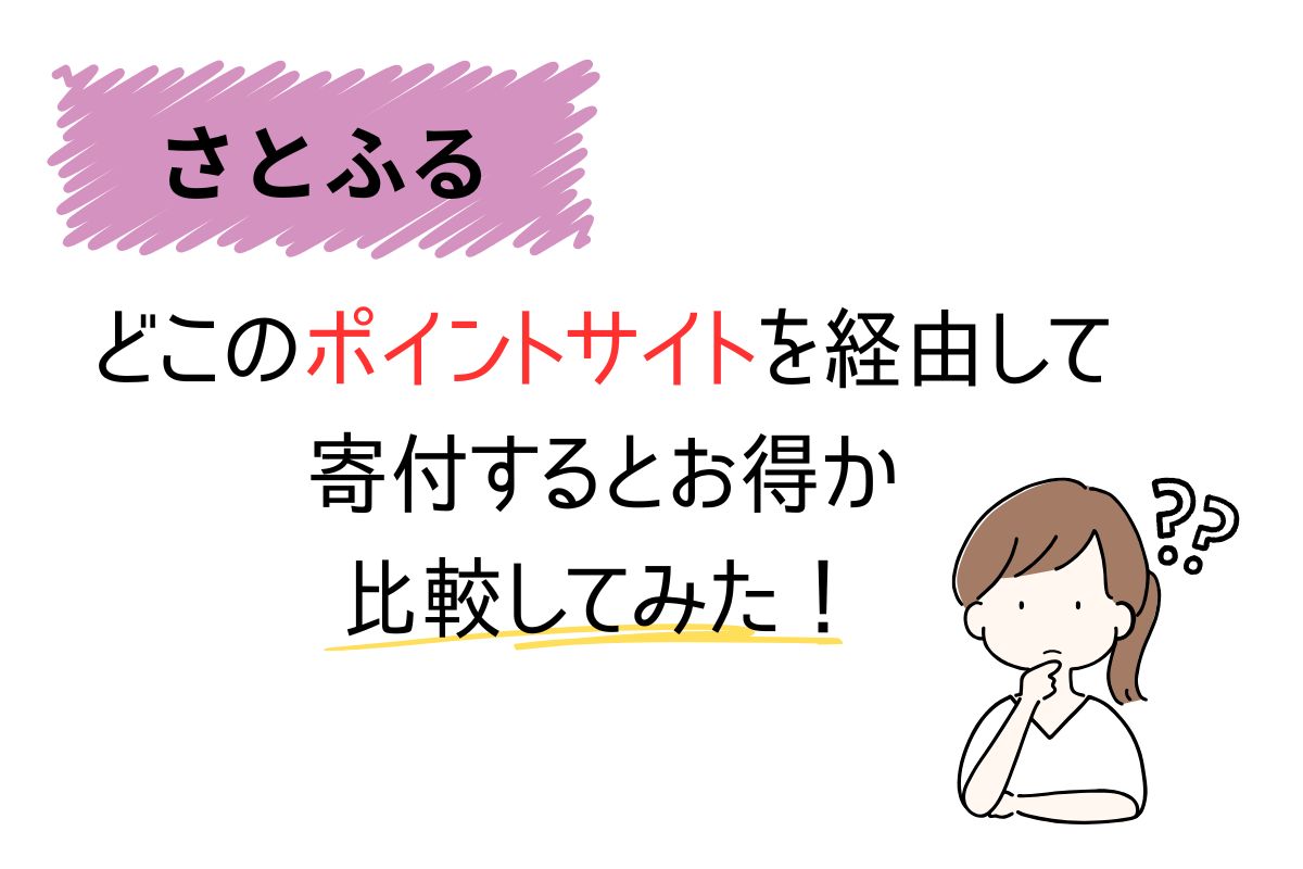 さとふる』ポイントサイト経由のポイント還元率比較_2026年最新