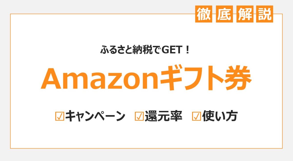 ふるさと納税×Amazonギフト券のキャンペーン還元率比較