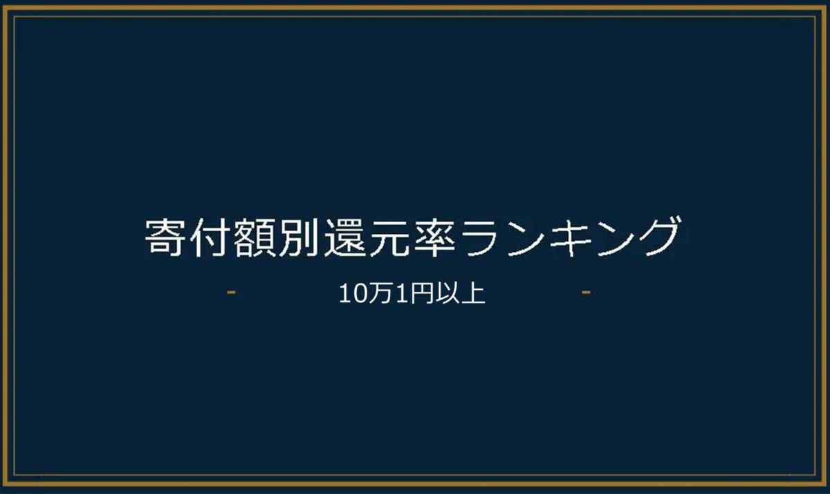 ふるさと納税10万1円以上の品の還元率ランキング(20万,30万円台も)【2026年】